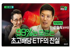 ETF 아는형 전문 패널 출연 썸네일